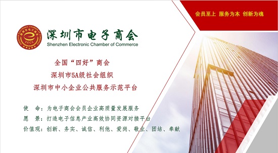 深圳市电子商会介绍封面.jpg