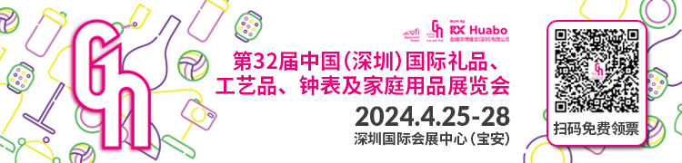深圳礼品展-750x180.jpg