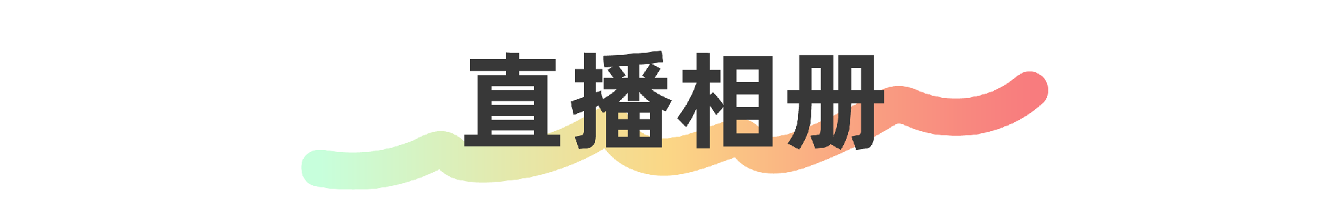 微信图片_20250108161326.png