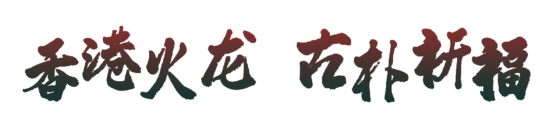 微信图片_2025-10-10_114138_126.png