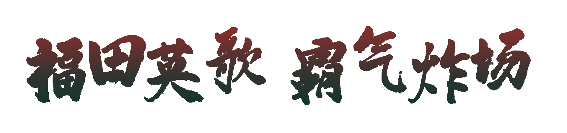 微信图片_2025-10-10_114812_777.png