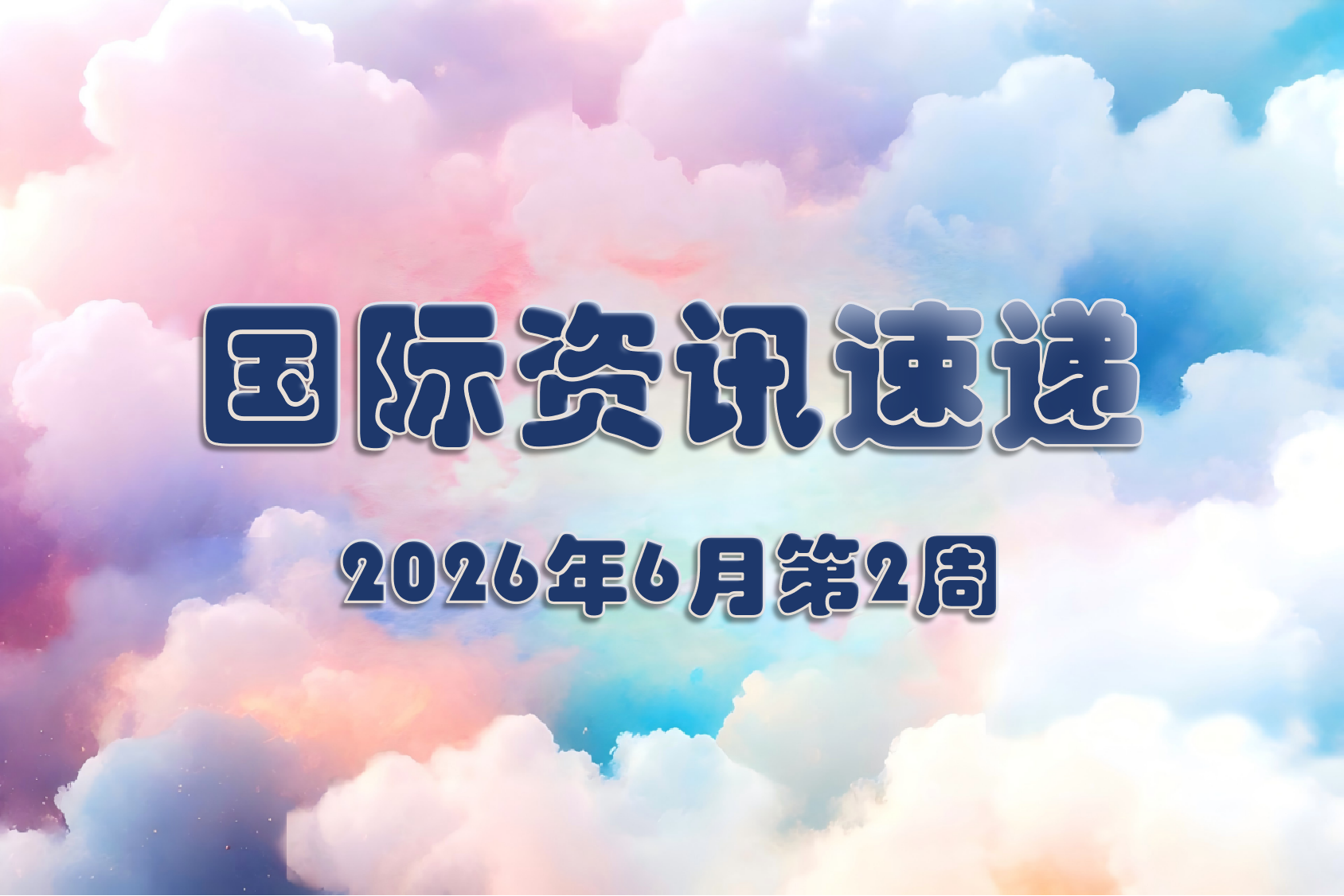 微信图片_2026-06-10_152710_835.png